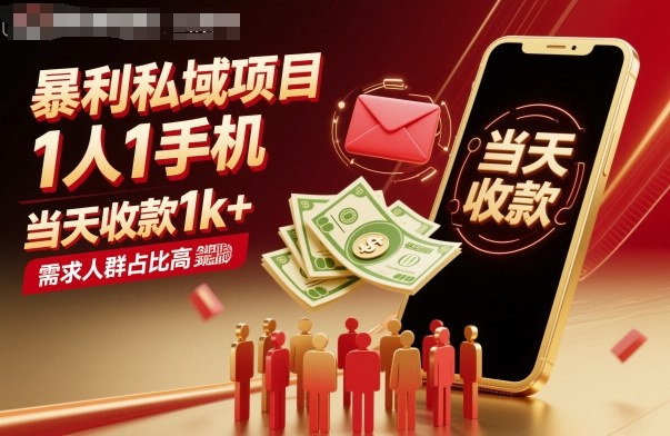 暴利私域项目1人1手机，当天收款1k+，需求人群占比高，当天就能见到钱-千汇网创