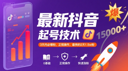 最新抖音涨粉起号技术，3天内必爆粉，正规操作，最快的2天1.5w粉-千汇网创