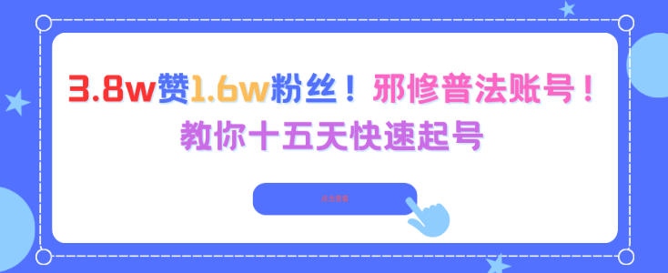 3.8w赞1.6w粉丝，邪修普法账号，教你十五天快速起号-千汇网创