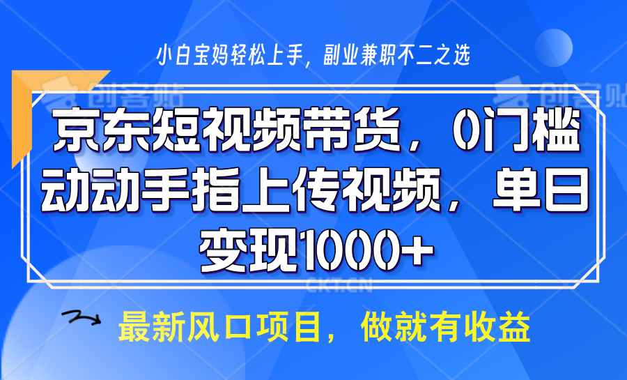 京东短视频带货，操作简单，可矩阵操作，动动手指上传视频，轻松日入1000+-千汇网创