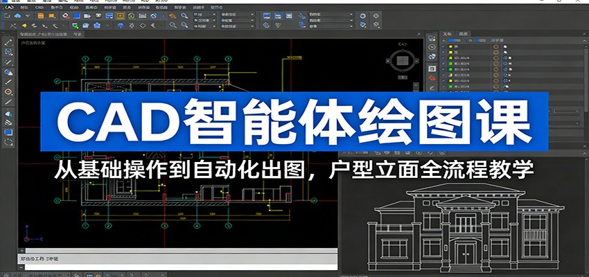 CAD智能体绘图课：从基础操作到自动化出图，户型立面全流程教学-千汇网创