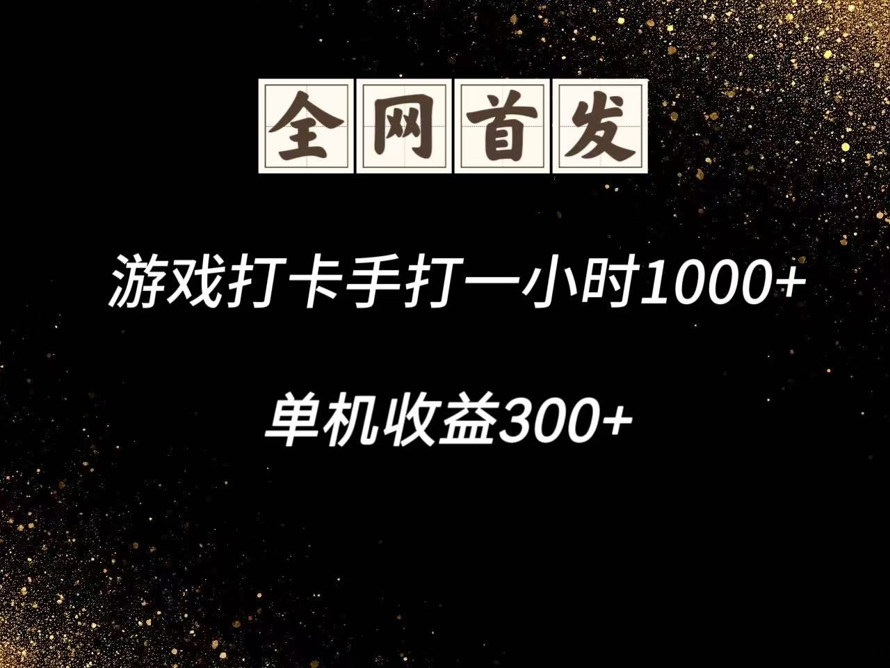 游戏打卡手打一小时1000+ 单机收益300+脚本不是市面上的战神和A+全网独家脚本-千汇网创