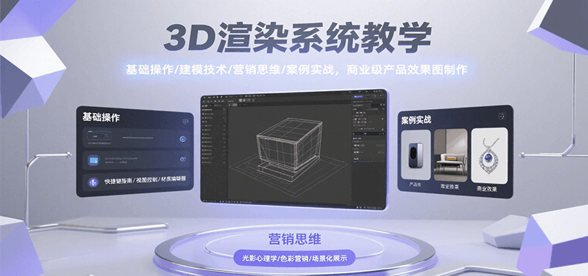 3D渲染系统教学，基础操作/建模技术/营销思维/案例实战，商业级产品效果图制作-千汇网创