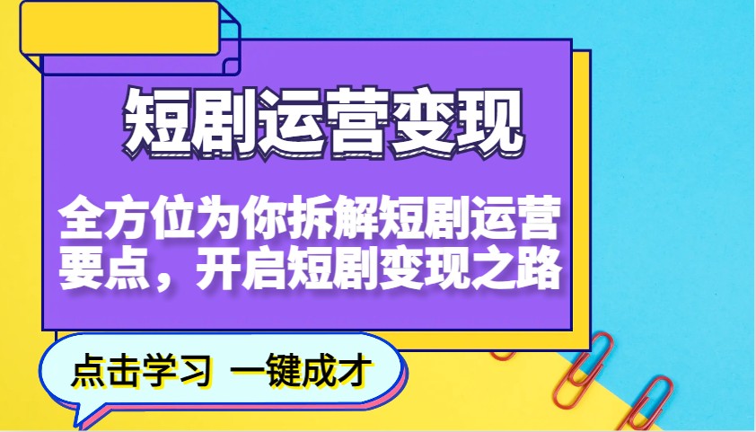 短剧运营变现，全方位为你拆解短剧运营要点，开启短剧变现之路-千汇网创