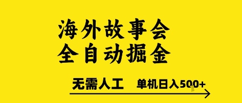 海外故事会全自动掘进，0人工，可矩阵，单机日入5张+【揭秘】-千汇网创