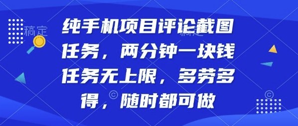 纯手机项目评论截图任务，两分钟一块钱多劳多得，随时随地都能做【揭秘】-千汇网创