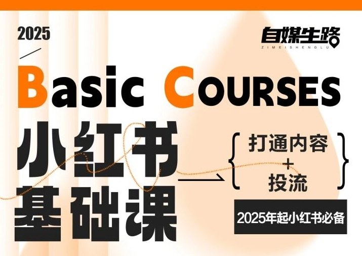 自媒生路小红书基础课，打通内容+投流，2025年起小红书必备-千汇网创