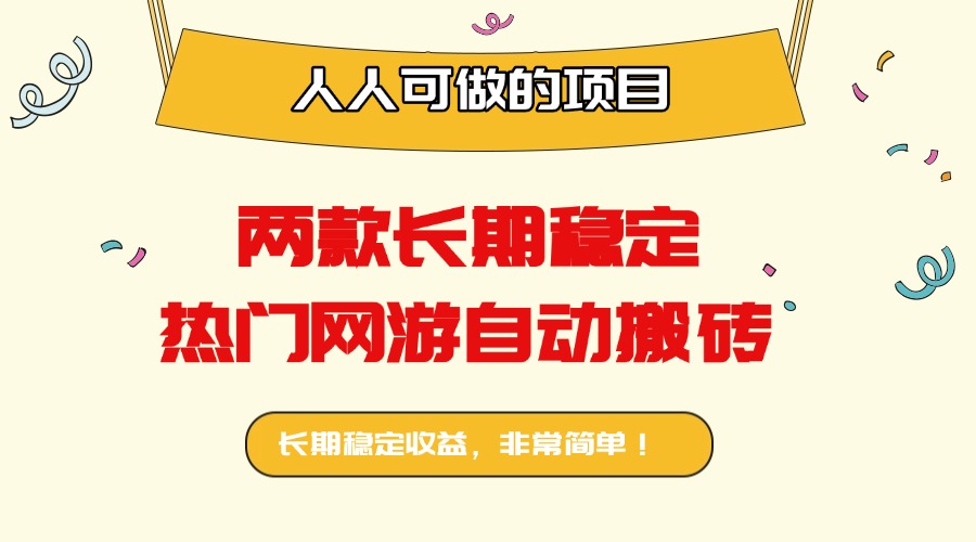两款长期稳定热门网游自动搬砖：日入千元，人人可做的项目！-千汇网创