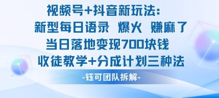 视频号加抖音新玩法：爆火新型每日语录，收徒教学加分成计划，三种变现玩法，当日变现7张-千汇网创