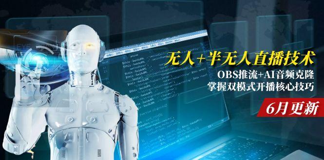 无人+半无人直播技术:OBS推流+AI音频克隆 掌握双模式开播核心技巧-6月更新-千汇网创