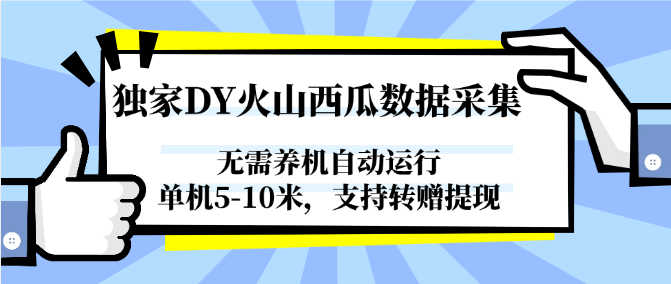 独家DY火山西瓜数据采集，无需养机自动运行，单机5-10米，支持转赠提现-千汇网创