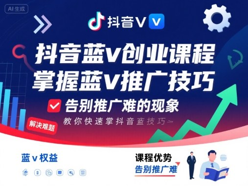 抖音蓝v创业课程，教你快速掌握抖音蓝v推广技巧，告别推广难的现象-千汇网创
