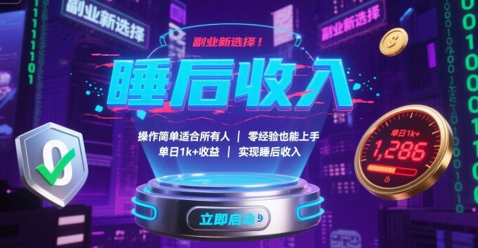 副业新选择！操作简单适合所有人，零经验也能上手，单日1k+收益，实现睡后收入【揭秘】-千汇网创