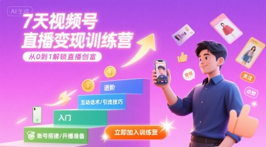 7天视频号直播变现训练营，带你从0到1解锁视频号直播创富-千汇网创