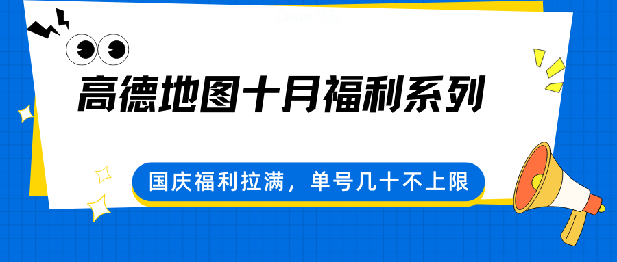 高德地图十月福利系列，国庆福利拉满，单号几十不上限-千汇网创