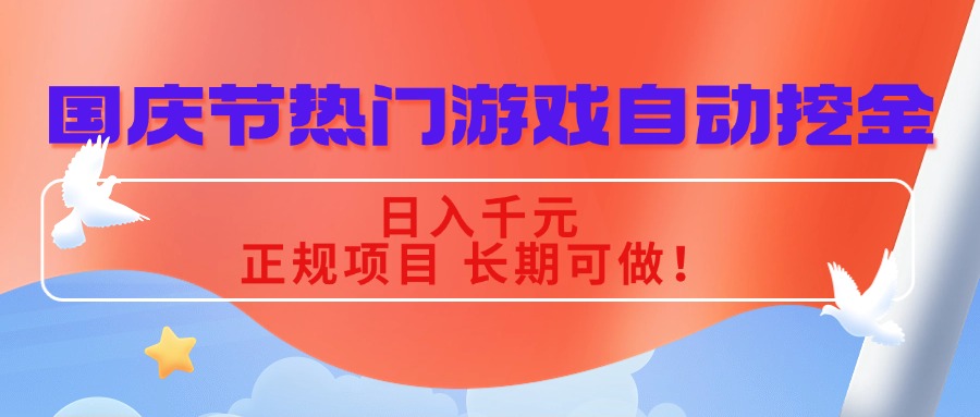 国庆节热门游戏自动挖金，日入千元，正规项目 长期可做！-千汇网创