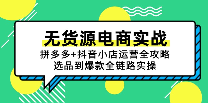 无货源电商实战：拼多多+抖音小店运营全攻略，选品到爆款全链路实操-千汇网创