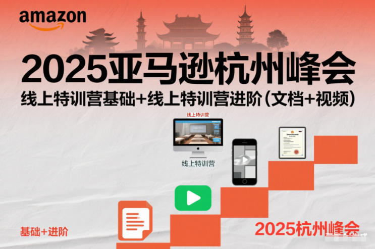 2025亚马逊杭州峰会，线上特训营基础+线上特训营进阶(文档+视频)-千汇网创