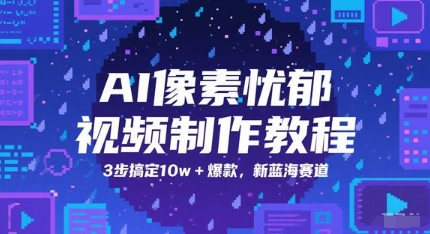 AI像素忧郁视频制作教程，3步搞定10w+爆款，新蓝海赛道-千汇网创