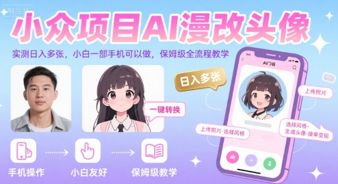 小众项目AI漫改头像，实测日入多张，小白一部手机可以做，保姆级全流程教学-千汇网创