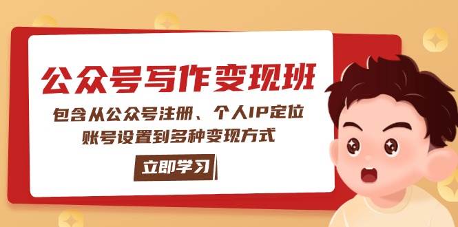 公众号变现班：包含从公众号注册、个人IP定位、账号设置到多种变现方式-千汇网创