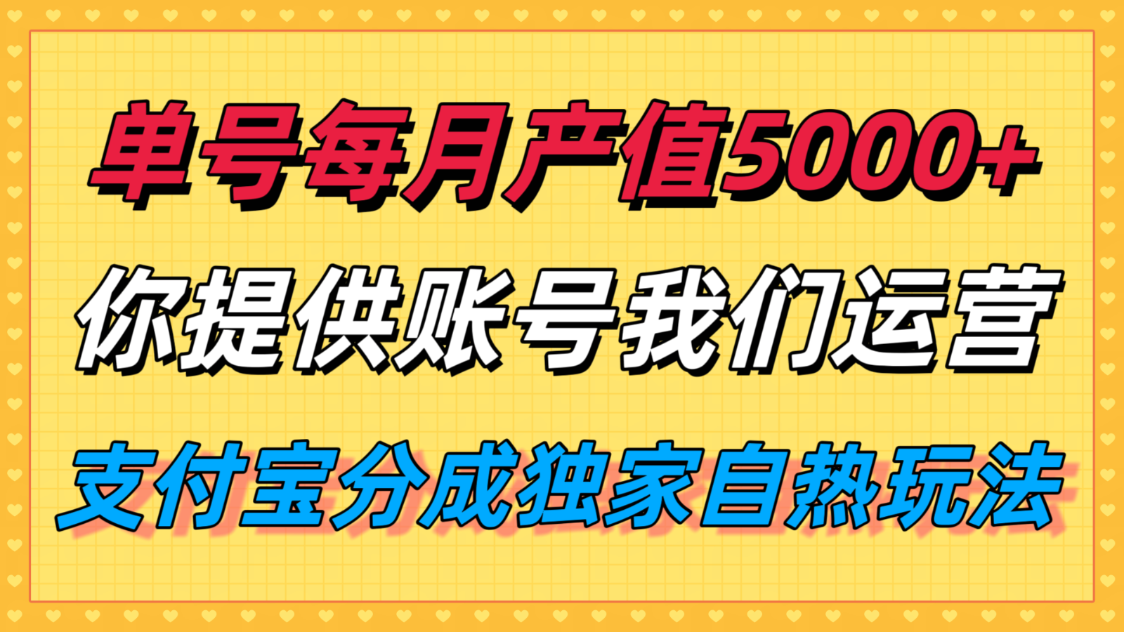 单月产值5000+，支付宝分成代运营，你提供账号坐等分钱，我们帮你运营-千汇网创