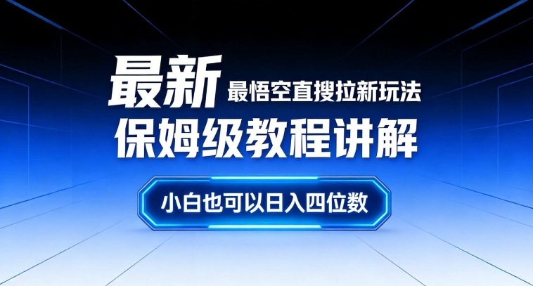 最新最悟空直搜拉新玩法保姆级教程讲解，小白也可以日入四位数-千汇网创