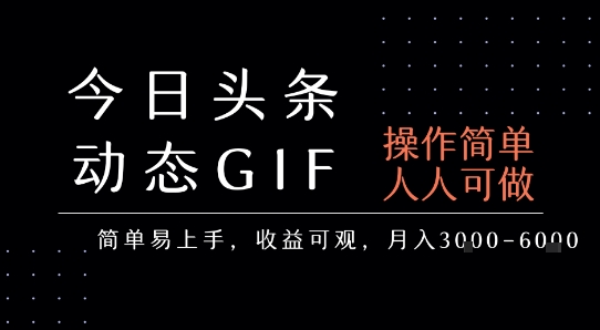 今日头条发布动态表情包，简单易上手，人人可做，月收益3-6k-千汇网创