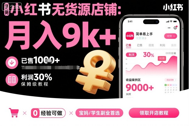 小红书无货源店铺项目，简单易上手，月入9k+，保姆级教程-千汇网创