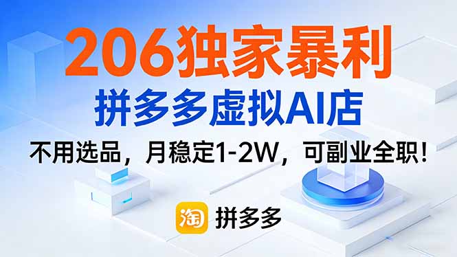 206独家暴利，拼多多虚拟AI店，不用选品，月稳定1-2W，可副业全职！-千汇网创