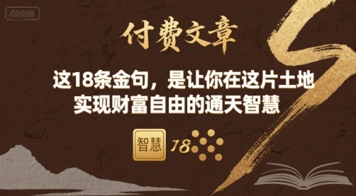 付费文章：这18条金句，是让你在这片土地 实现财富自由的通天智慧-千汇网创