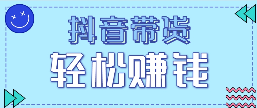 抖音带货拉新玩法，20元一单，没有门槛！抓紧上车吃肉-千汇网创