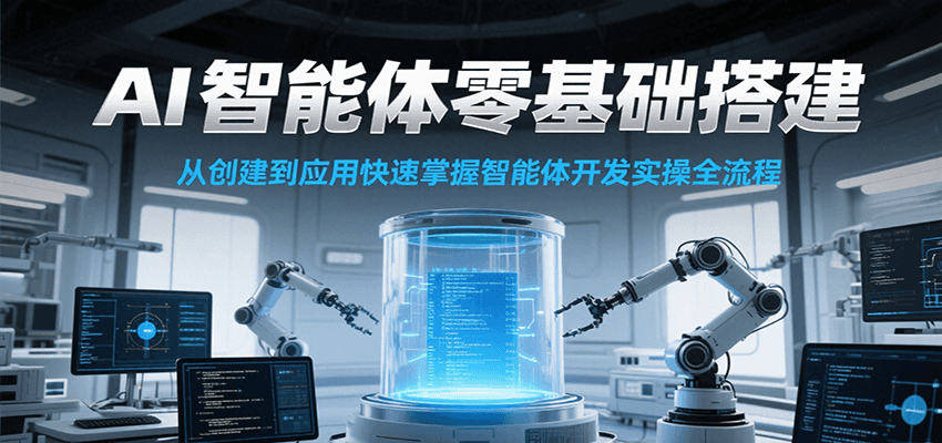 AI智能体零基础搭建实操课，从创建到应用快速掌握智能体开发全流程！-千汇网创