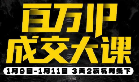 群响·创业大课26年开年第一课百万IP成交1月9日-11日线下课-千汇网创