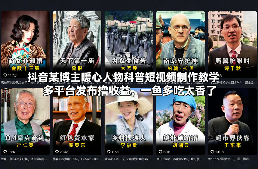 抖音某博主暖心人物科普短视频制作教学，多平台发布撸收益，一鱼多吃太香了-千汇网创