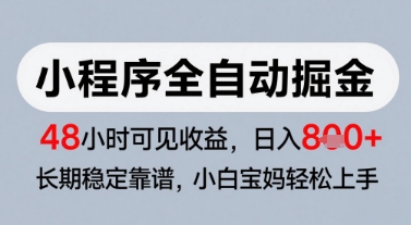 微信小程序全自动掘金，快速见收益，长期稳定靠谱，零基础友好，日入8张【揭秘】-千汇网创