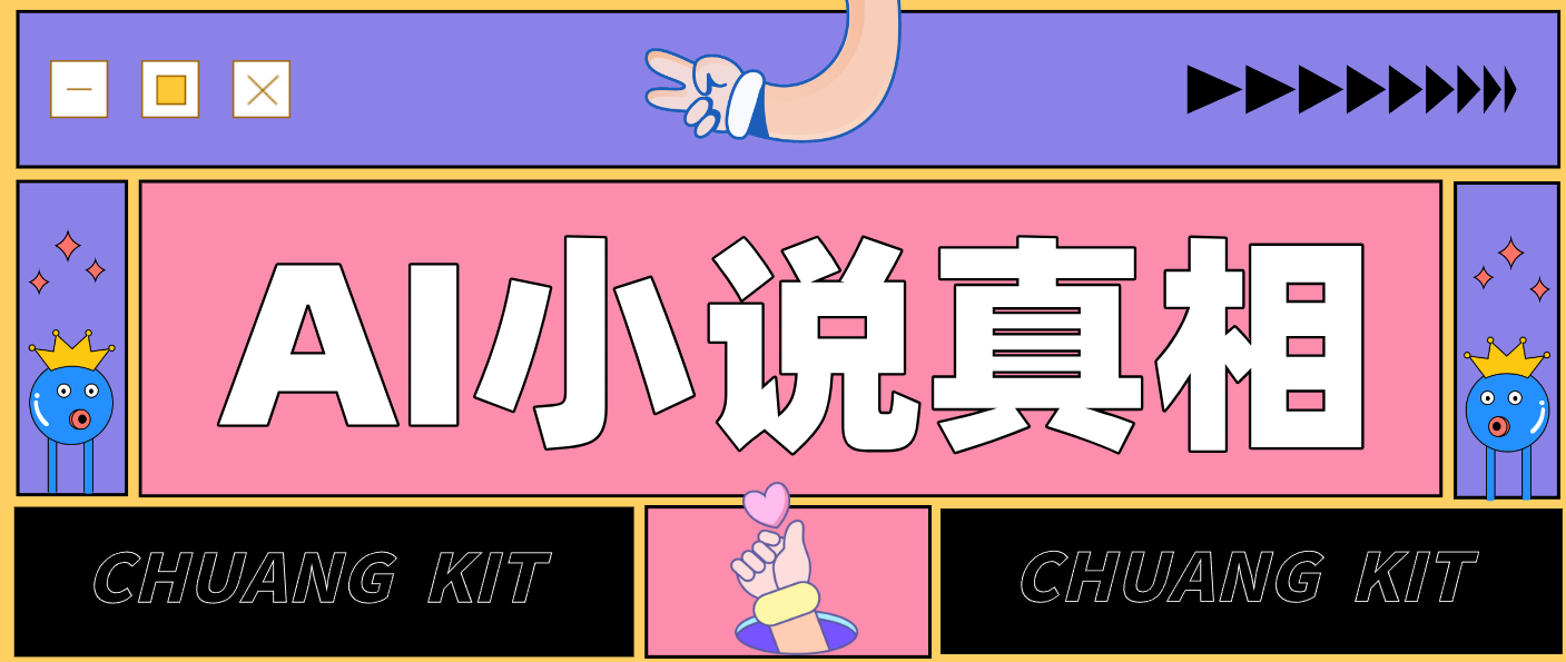 用 AI 写小说变现：普通人的实操指南，告别 “割韭菜” 陷阱(附完整小说提示词)-千汇网创