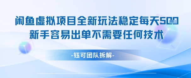 闲鱼虚拟项目全新玩法，稳定每天几张+ 新手容易出单不需要任何技术-千汇网创