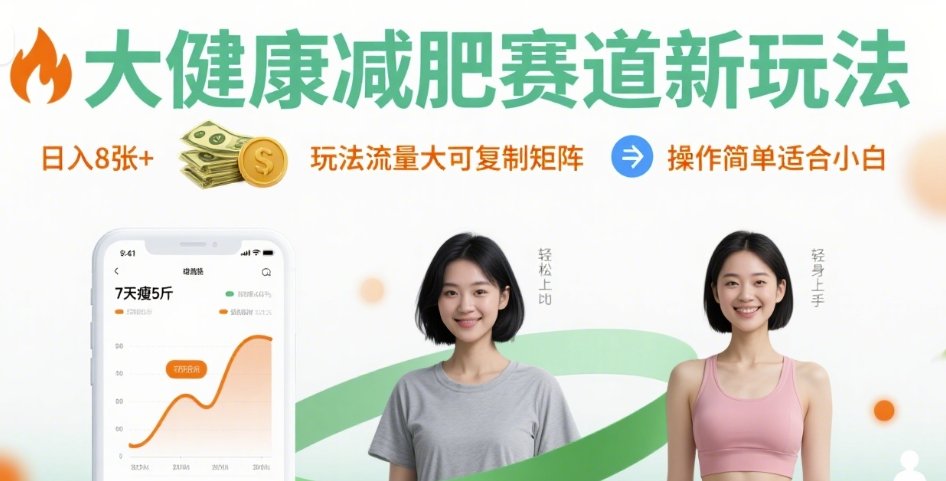 大健康减肥赛道新玩法日入8张，玩法流量大可复制矩阵，操作简单适合小白-千汇网创