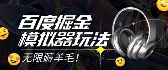 2025最新百度掘金模拟器挂机玩法，单机一天打15.无任何成本即可无限薅羊毛打金，矩阵操作月入过1W【揭秘】-千汇网创