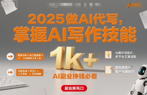 2025做AI代写，掌握AI写作技能，小白轻松上手日入1k+，AI副业挣钱必看-千汇网创