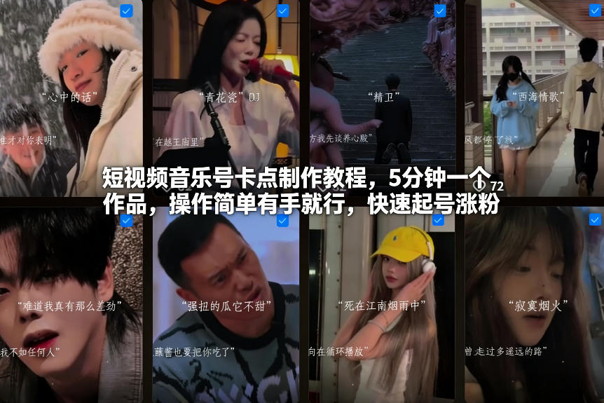 短视频音乐号卡点制作教程，5分钟一个作品，操作简单有手就行，快速起号涨粉-千汇网创