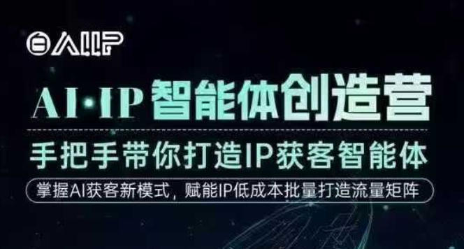 AI·IP智能体创造营，手把手带你打造IP获客智能体，高成交创始人IP课-千汇网创