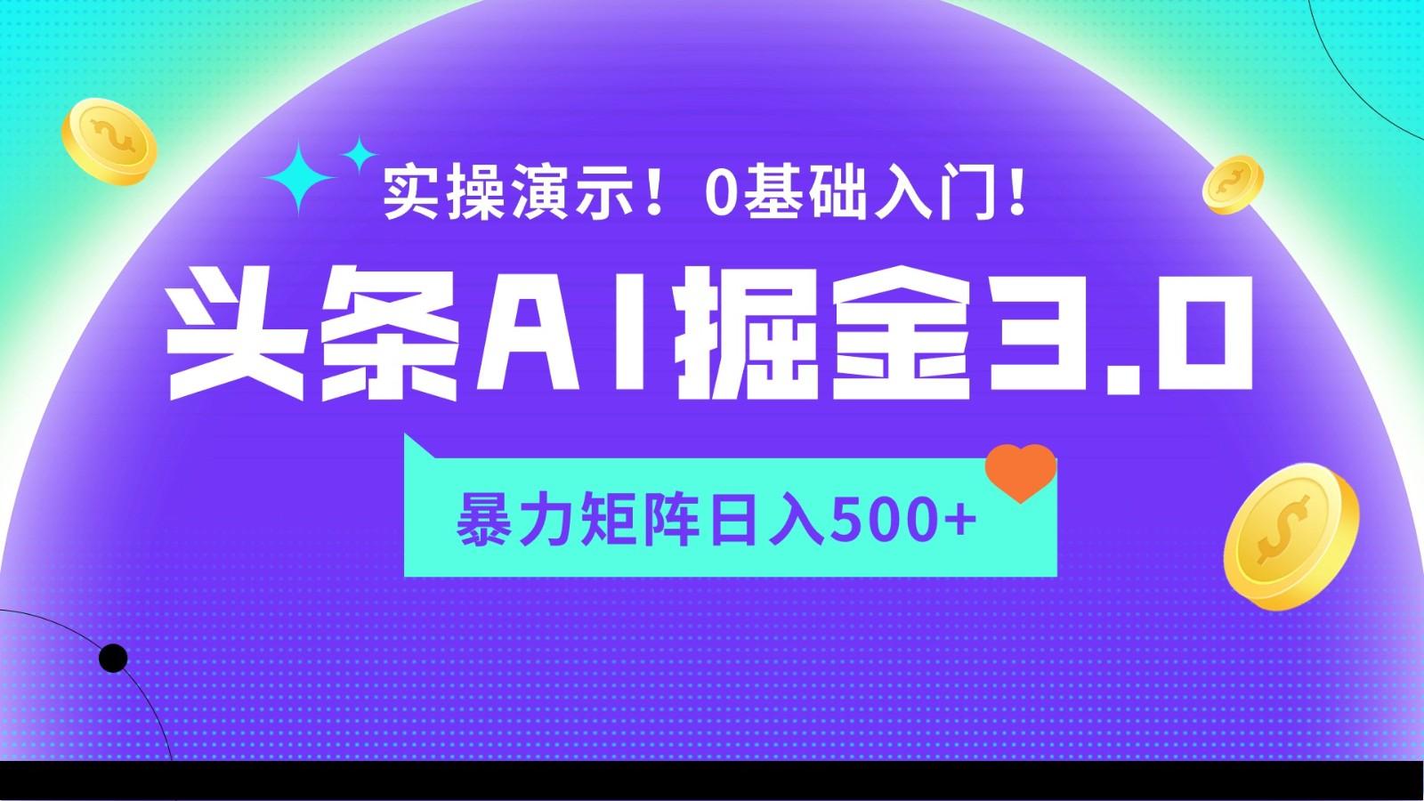 蓝海项目AI头条掘金3.0，矩阵玩法实操演示，轻松日入500+-千汇网创