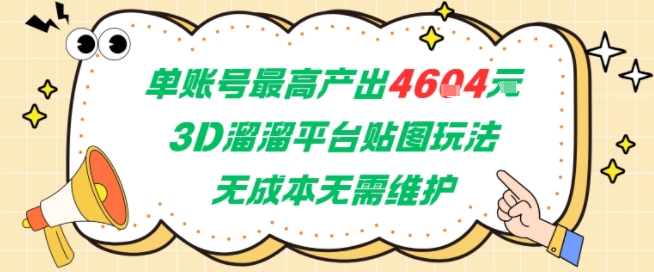 单账号最高产出4604，3D溜溜平台贴图玩法，无成本无需维护，兼职副业最稳项目-千汇网创