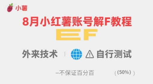 8月小红薯账号解封教程，外来技术，自行测试，不保证百分百-千汇网创