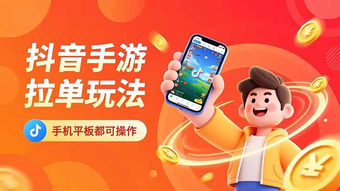 抖音手游拉单玩法，手机平板都可以操作，一天十分钟也可以收入上k！-千汇网创