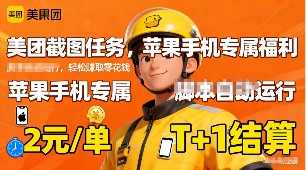 苹果手机专属掘金美团截图，2元一个任务-千汇网创
