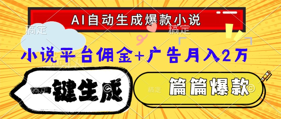 Ai自动生成网文爆款小说，一件生成小说大纲、故事情节，每篇都是爆款，…-千汇网创