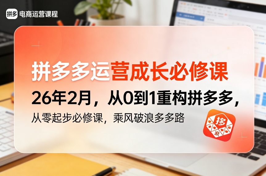 拼多多运营成长必修课26年2月，从0到1重构拼多多，从零起步必修课，乘风破浪多多路-千汇网创
